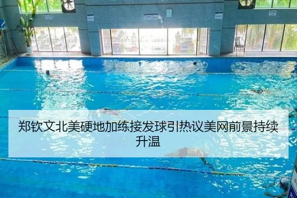 郑钦文北美硬地加练接发球引热议美网前景持续升温